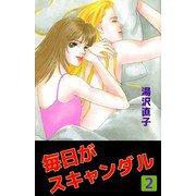 毎日がスキャンダル（2）（ビーグリー） [電子書籍]