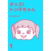 オッス！トン子ちゃん（1）（ビーグリー） [電子書籍]