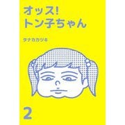 オッス！トン子ちゃん（2）（ビーグリー） [電子書籍]