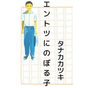 エントツにのぼる子（ビーグリー） [電子書籍]