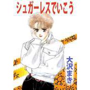 シュガーレスでいこう（ビーグリー） [電子書籍]