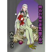 明治お伽怪談集【闇の巻】（1）（ビーグリー） [電子書籍]