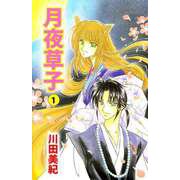 月夜草子（1）（ビーグリー） [電子書籍]
