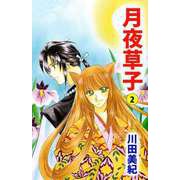 月夜草子（2）（ビーグリー） [電子書籍]
