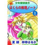 続少年探偵彼方 ぼくらの推理ノート（1）（ビーグリー） [電子書籍]