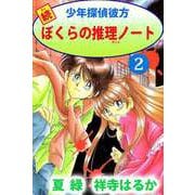 続少年探偵彼方 ぼくらの推理ノート（2）（ビーグリー） [電子書籍]