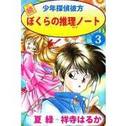 続少年探偵彼方 ぼくらの推理ノート（3）（ビーグリー） [電子書籍]