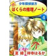 続少年探偵彼方 ぼくらの推理ノート（4）（ビーグリー） [電子書籍]