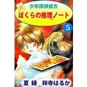 続少年探偵彼方 ぼくらの推理ノート（5）（ビーグリー） [電子書籍]