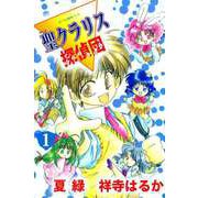 ぼくらの推理ノート 聖クラリス探偵団（1）（ビーグリー） [電子書籍]