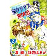 ぼくらの推理ノート 聖クラリス探偵団（2）（ビーグリー） [電子書籍]