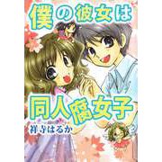 僕の彼女は同人腐女子（ビーグリー） [電子書籍]