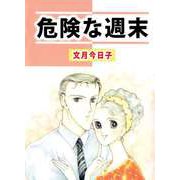 危険な週末（ビーグリー） [電子書籍]