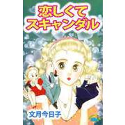 恋しくてスキャンダル（ビーグリー） [電子書籍]