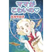 ママがこわいの（ビーグリー） [電子書籍]