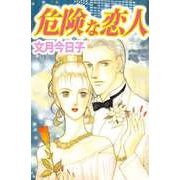 危険な恋人（ビーグリー） [電子書籍]