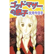 ゴット・マザーの息子（1）（ビーグリー） [電子書籍]