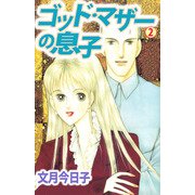 ゴット・マザーの息子（2）（ビーグリー） [電子書籍]