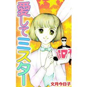 愛してミスター（ビーグリー） [電子書籍]