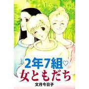 2年7組・女ともだち（ビーグリー） [電子書籍]
