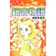 銀杏物語（ビーグリー） [電子書籍]