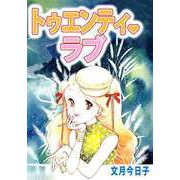 トゥエンティ・ラブ（ビーグリー） [電子書籍]