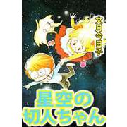 星空の切人ちゃん（ビーグリー） [電子書籍]
