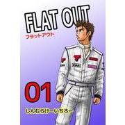 FLAT OUT（1）（ビーグリー） [電子書籍]