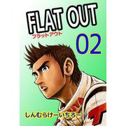 FLAT OUT（2）（ビーグリー） [電子書籍]
