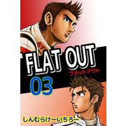 FLAT OUT（3）（ビーグリー） [電子書籍]