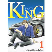 KING（1）（ビーグリー） [電子書籍]
