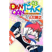 DANDANだんく！（3）（ビーグリー） [電子書籍]