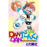 DANDANだんく！（4）（ビーグリー） [電子書籍]