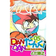 DANDANだんく！（5）（ビーグリー） [電子書籍]