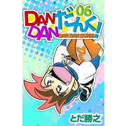 DANDANだんく！（6）（ビーグリー） [電子書籍]