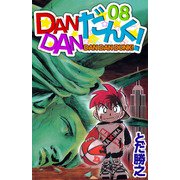 DANDANだんく！（8）（ビーグリー） [電子書籍]