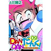DANDANだんく！（9）（ビーグリー） [電子書籍]