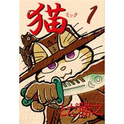猫～ミック～（1）（ビーグリー） [電子書籍]