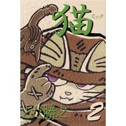 猫～ミック～（2）（ビーグリー） [電子書籍]