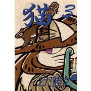 猫～ミック～（3）（ビーグリー） [電子書籍]