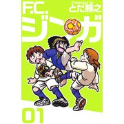 F.C.ジンガ（1）（ビーグリー） [電子書籍]