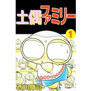 土偶ファミリー（1）（ビーグリー） [電子書籍]