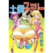 土偶ファミリー（4）（ビーグリー） [電子書籍]