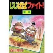 じじばばファイト！（1）（ビーグリー） [電子書籍]