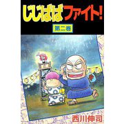 じじばばファイト！（2）（ビーグリー） [電子書籍]