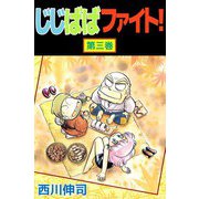 じじばばファイト！（3）（ビーグリー） [電子書籍]
