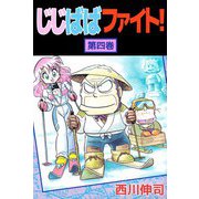 じじばばファイト！（4）（ビーグリー） [電子書籍]
