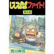 じじばばファイト！（5）（ビーグリー） [電子書籍]