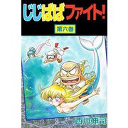 じじばばファイト！（6）（ビーグリー） [電子書籍]