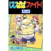 じじばばファイト！（7）（ビーグリー） [電子書籍]